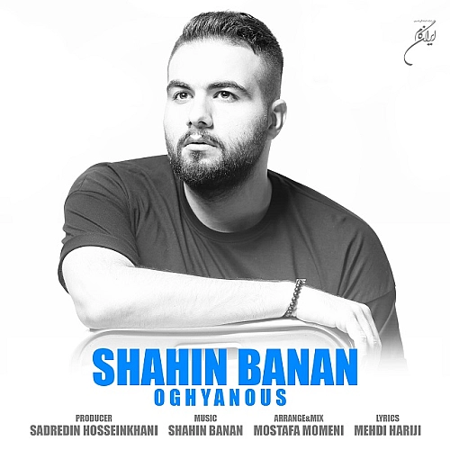 آهنگ جدید شاهین بنان به نام اقیانوس